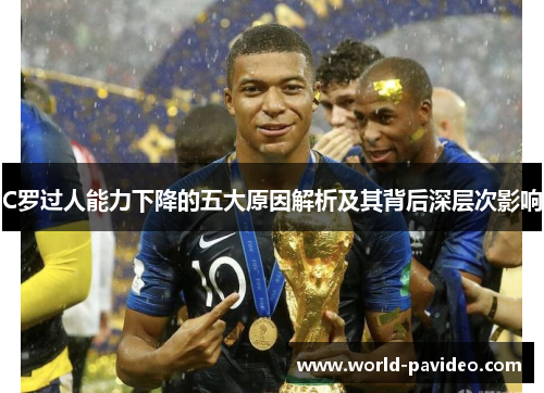 C罗过人能力下降的五大原因解析及其背后深层次影响