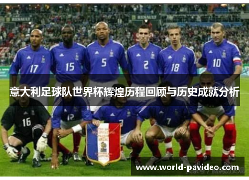意大利足球队世界杯辉煌历程回顾与历史成就分析 意大利足球队世界杯辉煌历程回顾与历史成就分析