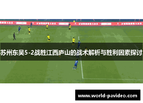苏州东吴5-2战胜江西庐山的战术解析与胜利因素探讨