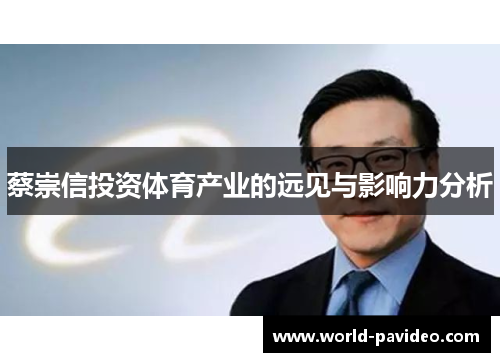 蔡崇信投资体育产业的远见与影响力分析