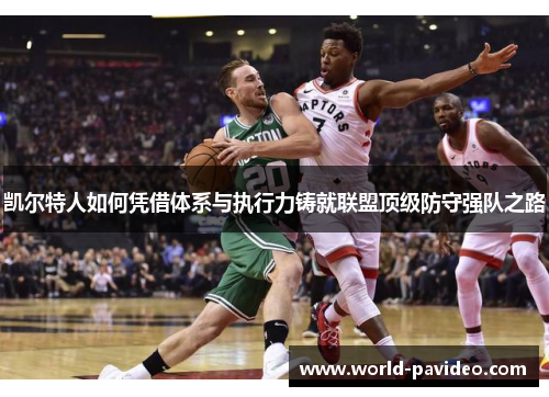 凯尔特人如何凭借体系与执行力铸就联盟顶级防守强队之路