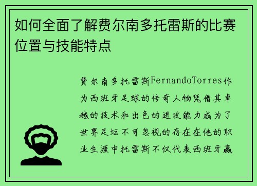 如何全面了解费尔南多托雷斯的比赛位置与技能特点