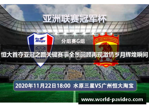 恒大首夺亚冠之路关键赛事全景回顾再现激情岁月辉煌瞬间