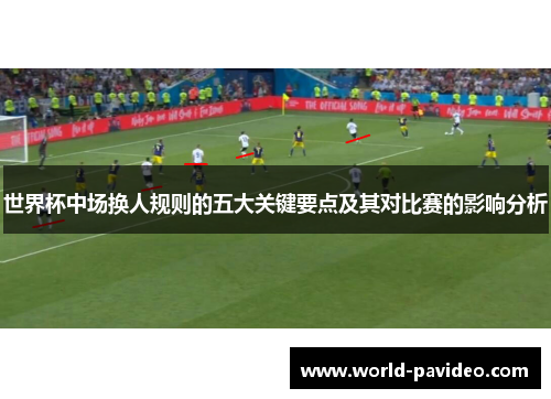 世界杯中场换人规则的五大关键要点及其对比赛的影响分析