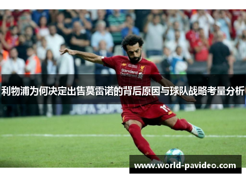 利物浦为何决定出售莫雷诺的背后原因与球队战略考量分析 利物浦为何决定出售莫雷诺的背后原因与球队战略考量分析