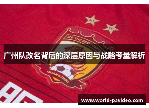 广州队改名背后的深层原因与战略考量解析