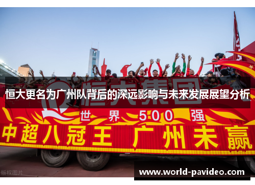 恒大更名为广州队背后的深远影响与未来发展展望分析