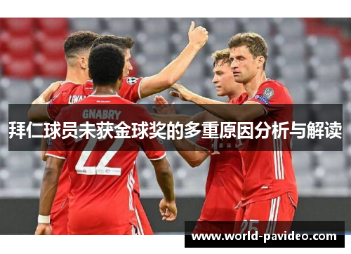 拜仁球员未获金球奖的多重原因分析与解读 拜仁球员未获金球奖的多重原因分析与解读