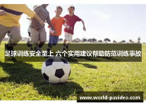 足球训练安全至上 六个实用建议帮助防范训练事故