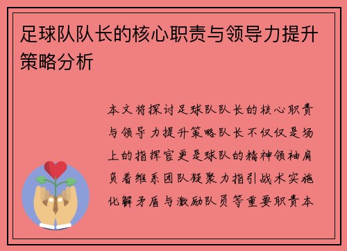 足球队队长的核心职责与领导力提升策略分析