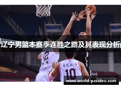 辽宁男篮本赛季连胜之路及其表现分析 辽宁男篮本赛季连胜之路及其表现分析