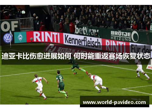 迪亚卡比伤愈进展如何 何时能重返赛场恢复状态