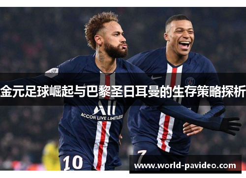 金元足球崛起与巴黎圣日耳曼的生存策略探析