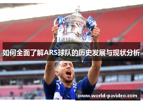 如何全面了解ARS球队的历史发展与现状分析