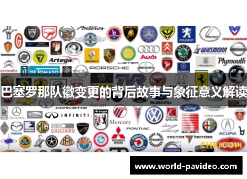 巴塞罗那队徽变更的背后故事与象征意义解读