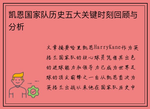 凯恩国家队历史五大关键时刻回顾与分析