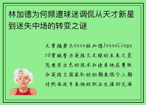 林加德为何频遭球迷调侃从天才新星到迷失中场的转变之谜