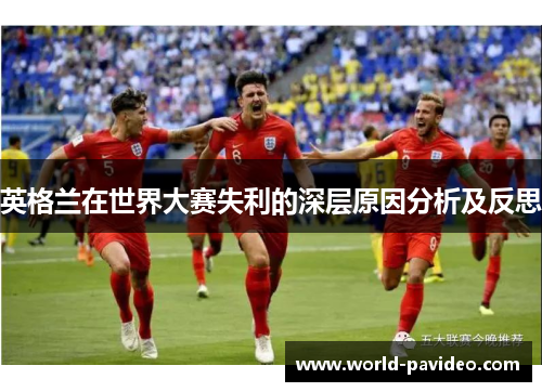 英格兰在世界大赛失利的深层原因分析及反思