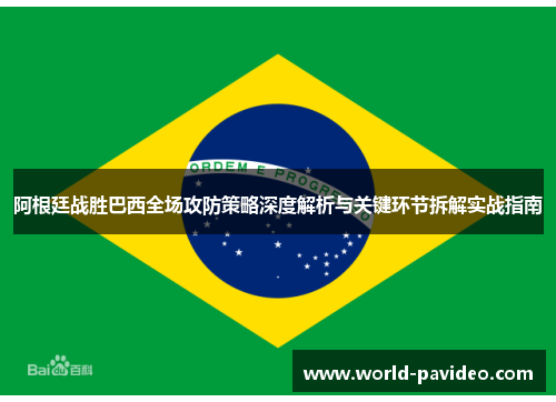 阿根廷战胜巴西全场攻防策略深度解析与关键环节拆解实战指南