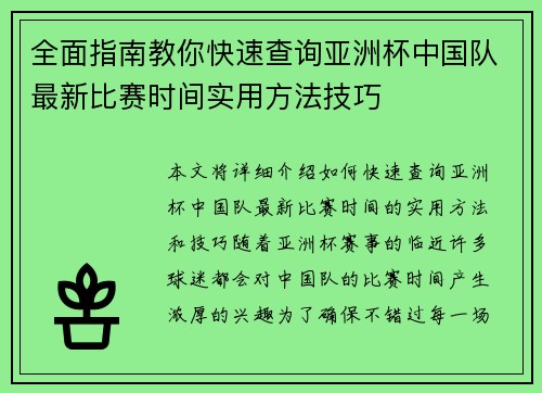 全面指南教你快速查询亚洲杯中国队最新比赛时间实用方法技巧 全面指南教你快速查询亚洲杯中国队最新比赛时间实用方法技巧