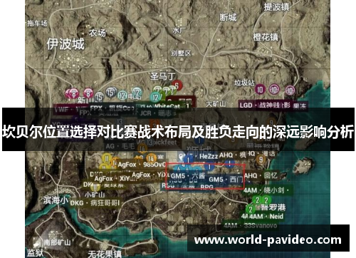 坎贝尔位置选择对比赛战术布局及胜负走向的深远影响分析 坎贝尔位置选择对比赛战术布局及胜负走向的深远影响分析