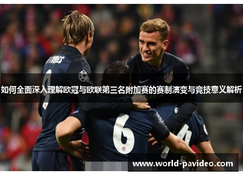 如何全面深入理解欧冠与欧联第三名附加赛的赛制演变与竞技意义解析