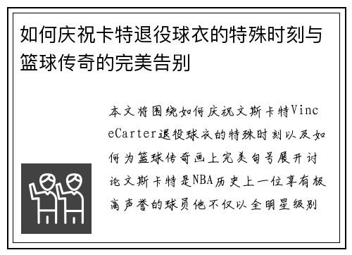 如何庆祝卡特退役球衣的特殊时刻与篮球传奇的完美告别