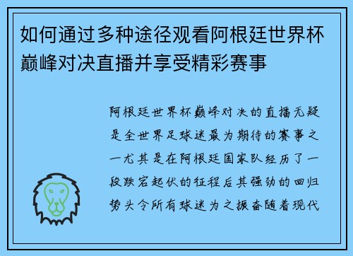 如何通过多种途径观看阿根廷世界杯巅峰对决直播并享受精彩赛事
