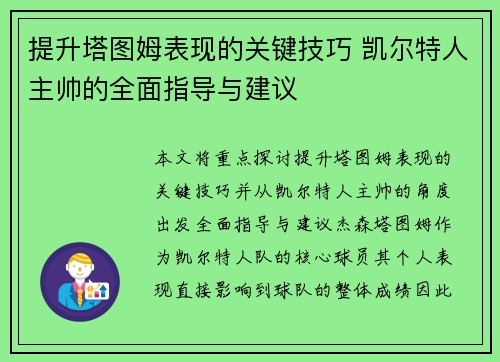 提升塔图姆表现的关键技巧 凯尔特人主帅的全面指导与建议