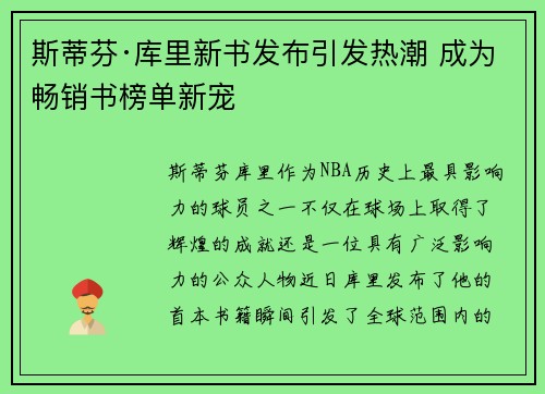 斯蒂芬·库里新书发布引发热潮 成为畅销书榜单新宠