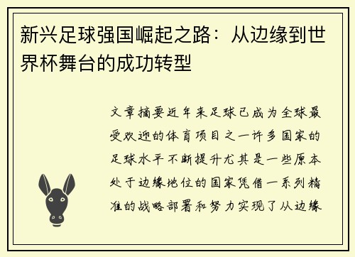 新兴足球强国崛起之路：从边缘到世界杯舞台的成功转型