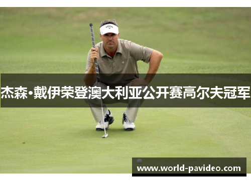 杰森·戴伊荣登澳大利亚公开赛高尔夫冠军