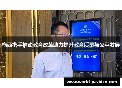 梅西携手推动教育改革助力提升教育质量与公平发展