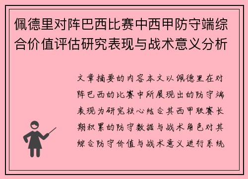 佩德里对阵巴西比赛中西甲防守端综合价值评估研究表现与战术意义分析