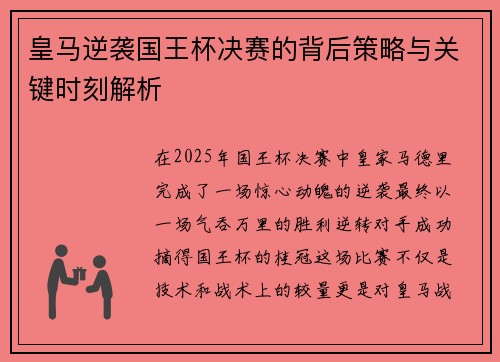 皇马逆袭国王杯决赛的背后策略与关键时刻解析