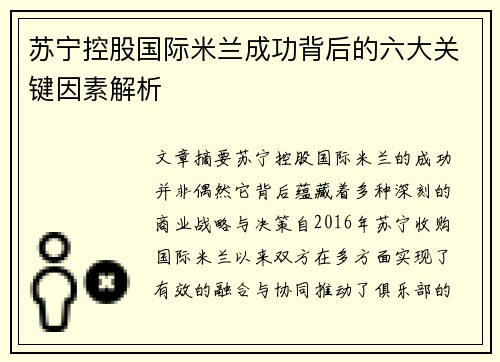 苏宁控股国际米兰成功背后的六大关键因素解析