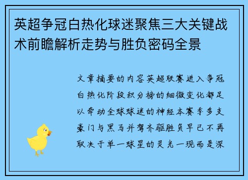 英超争冠白热化球迷聚焦三大关键战术前瞻解析走势与胜负密码全景