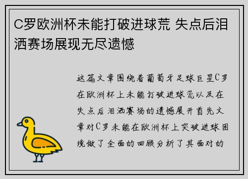C罗欧洲杯未能打破进球荒 失点后泪洒赛场展现无尽遗憾
