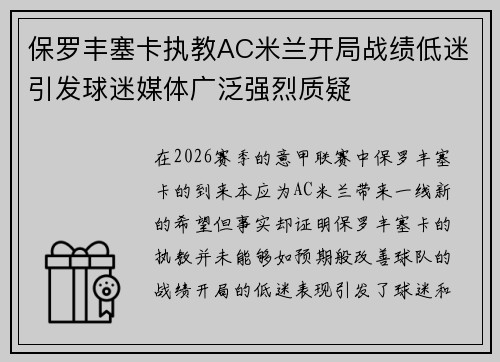 保罗丰塞卡执教AC米兰开局战绩低迷引发球迷媒体广泛强烈质疑