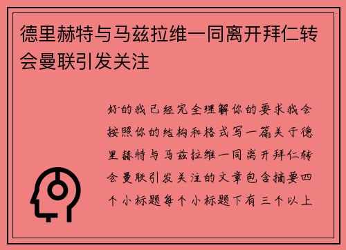 德里赫特与马兹拉维一同离开拜仁转会曼联引发关注