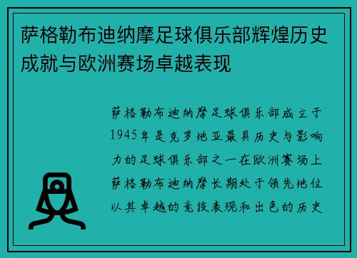 萨格勒布迪纳摩足球俱乐部辉煌历史成就与欧洲赛场卓越表现