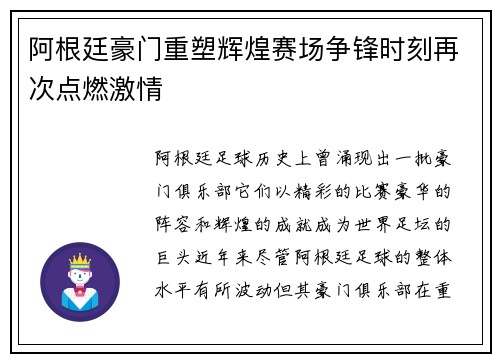 阿根廷豪门重塑辉煌赛场争锋时刻再次点燃激情