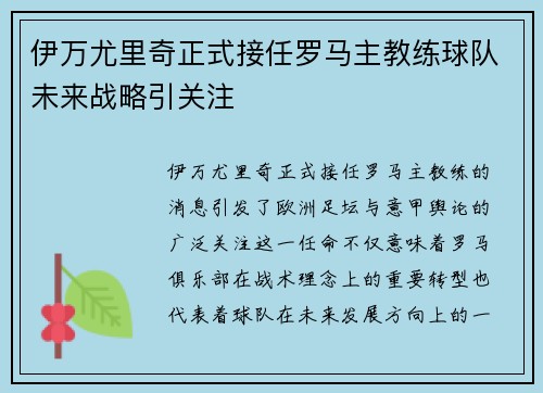 伊万尤里奇正式接任罗马主教练球队未来战略引关注