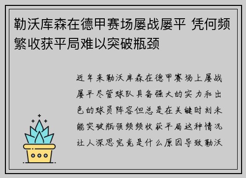 勒沃库森在德甲赛场屡战屡平 凭何频繁收获平局难以突破瓶颈