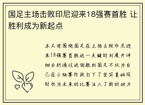 国足主场击败印尼迎来18强赛首胜 让胜利成为新起点