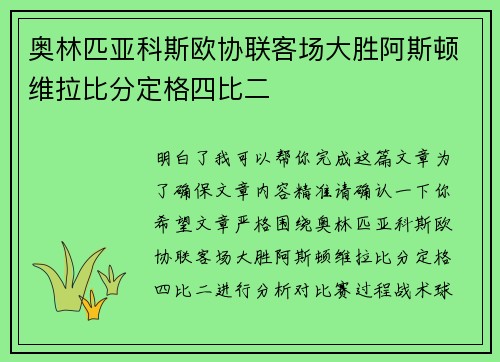 奥林匹亚科斯欧协联客场大胜阿斯顿维拉比分定格四比二