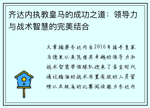 齐达内执教皇马的成功之道：领导力与战术智慧的完美结合