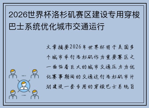 2026世界杯洛杉矶赛区建设专用穿梭巴士系统优化城市交通运行