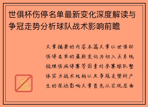 世俱杯伤停名单最新变化深度解读与争冠走势分析球队战术影响前瞻