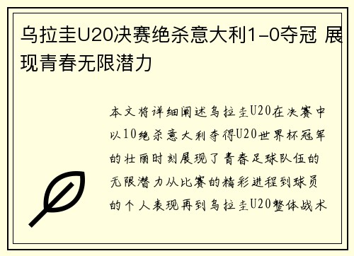 乌拉圭U20决赛绝杀意大利1-0夺冠 展现青春无限潜力